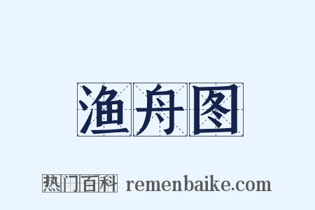 渔舟图是什么意思的图片